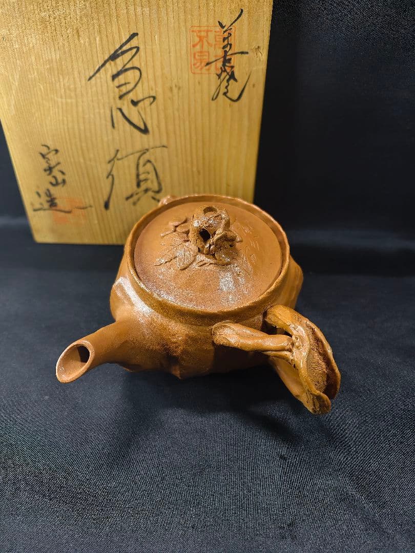 茶道具 田嶋萬古焼 勝三窯 田嶋勝三（造）手捻蛙飾葡萄文 横手急須 共箱 未使用