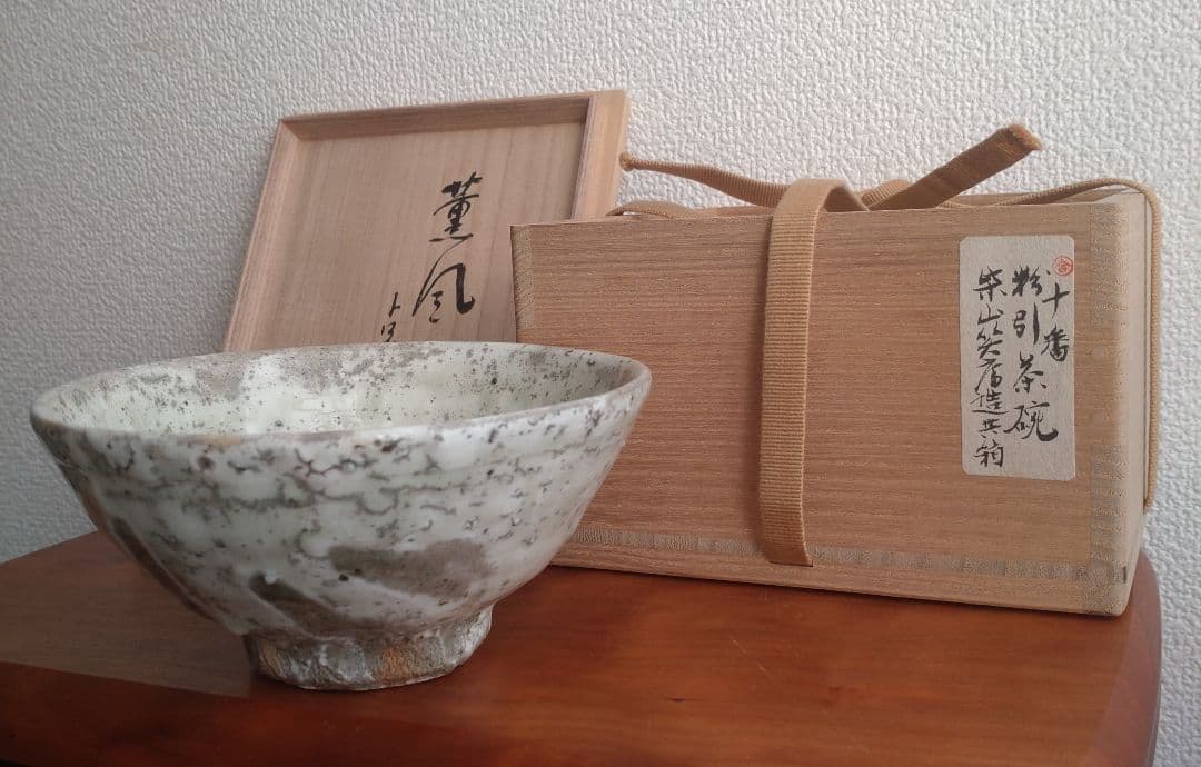 柴山利彌　粉引　「銘：薫風」　志ら玉　笑庵　黒田陶苑　北大路魯山人　川喜田半泥子