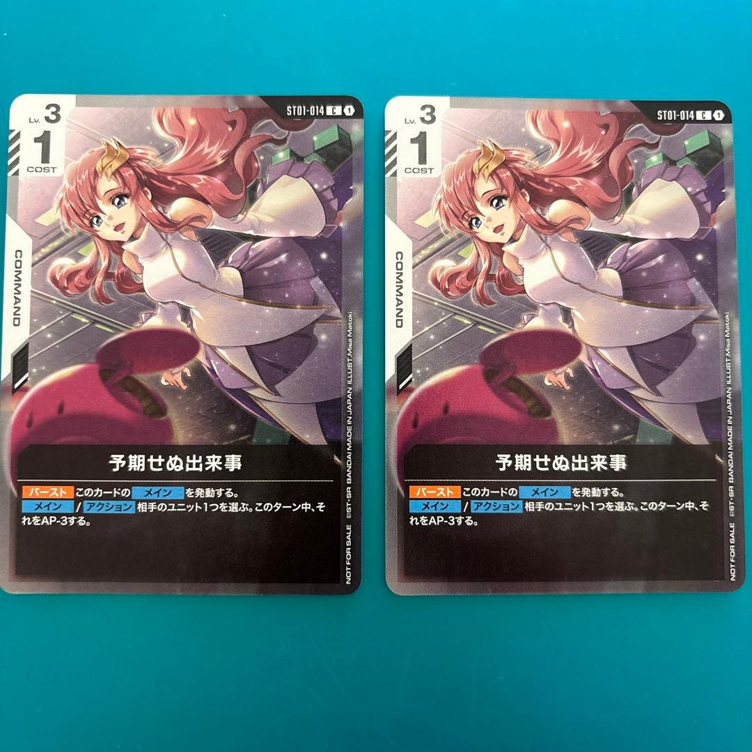 予期せぬ出来事　プロモ2枚セット　ガンダムカードゲーム