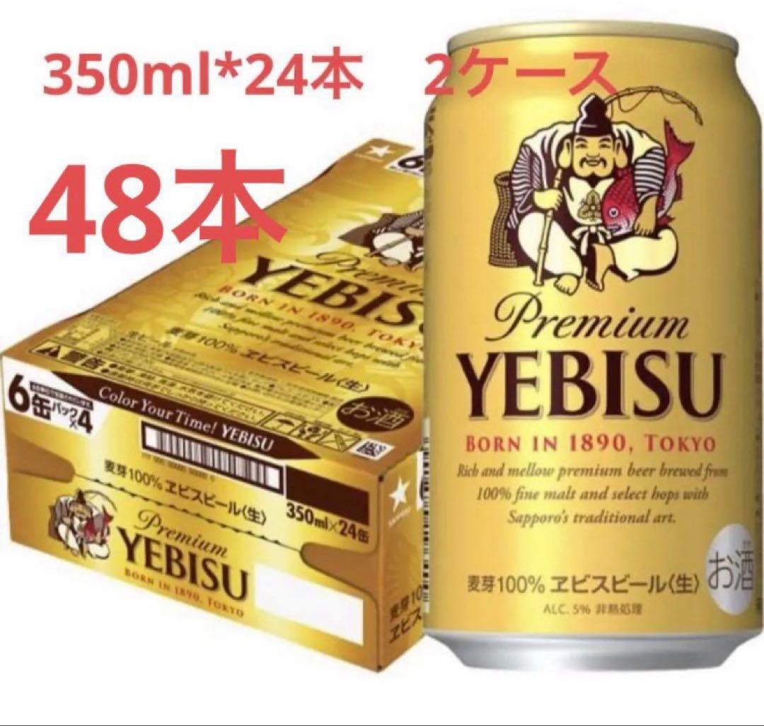 2箱　サッポロ ヱビスビール 350ml 24本入×2ケース　48本
