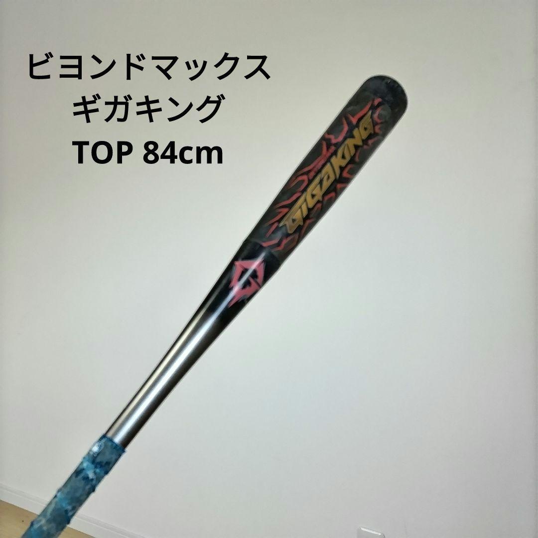 値引き交渉歓迎　ビヨンドマックスギガキング　トップバランス　84cm　軟式用