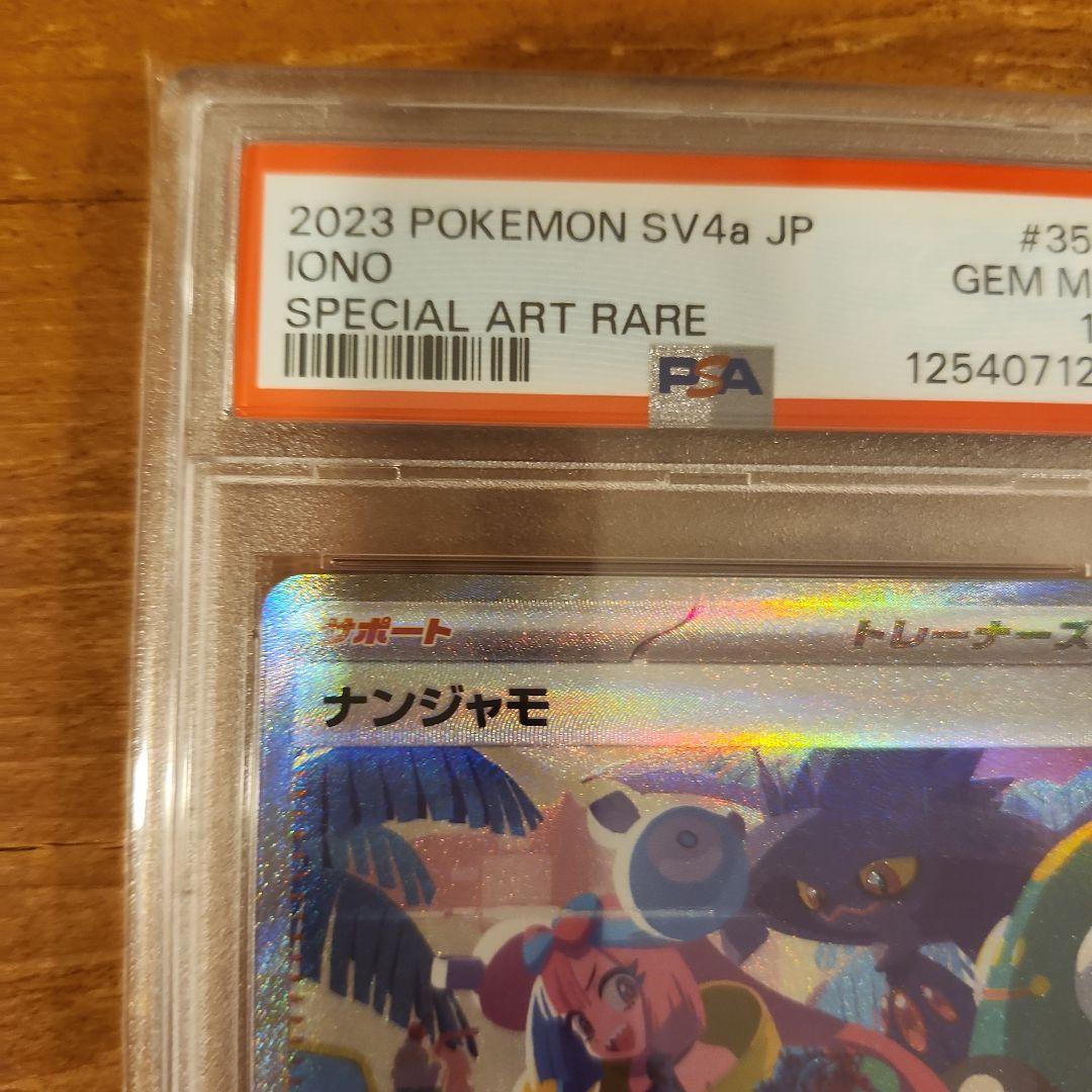 2023 ポケモンカード ナンジャモ sar psa10