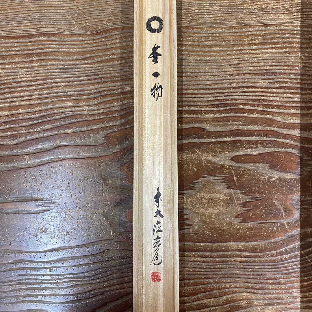 美品 掛け軸 須賀玄道作「円相 無一物」共箱 禅語 茶掛け 年中掛け