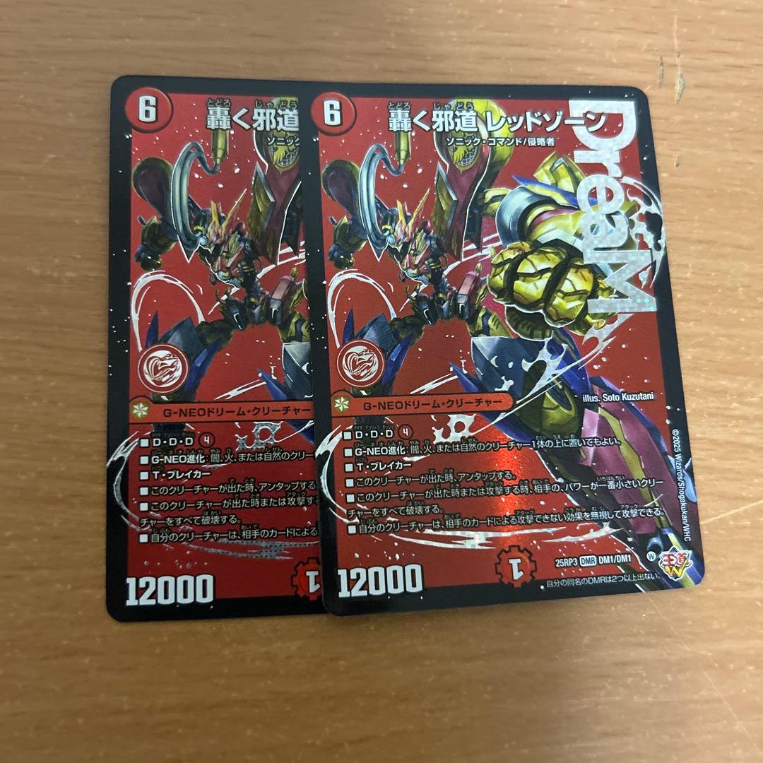 轟く邪道レッドゾーン2枚