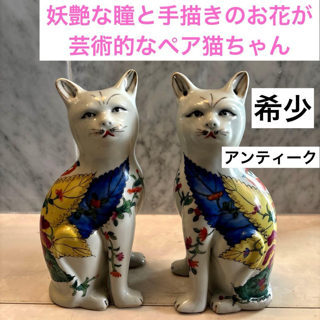 アンティーク　妖艶な瞳と手描きのお花が芸術的な珍しいペア猫ちゃん