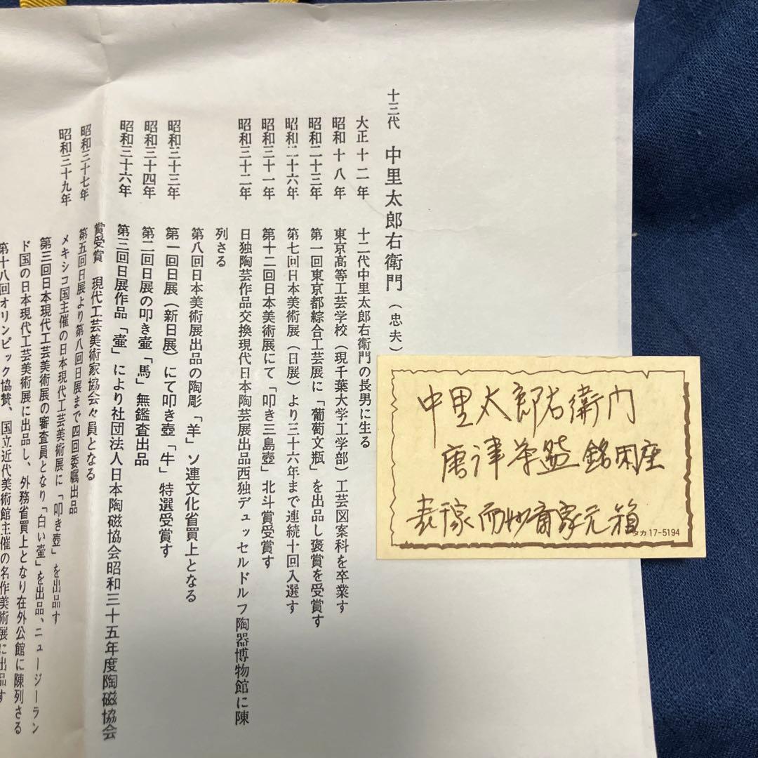 中里太郎右衛門　唐津茶碗　十四代　而妙斎書付　表千家