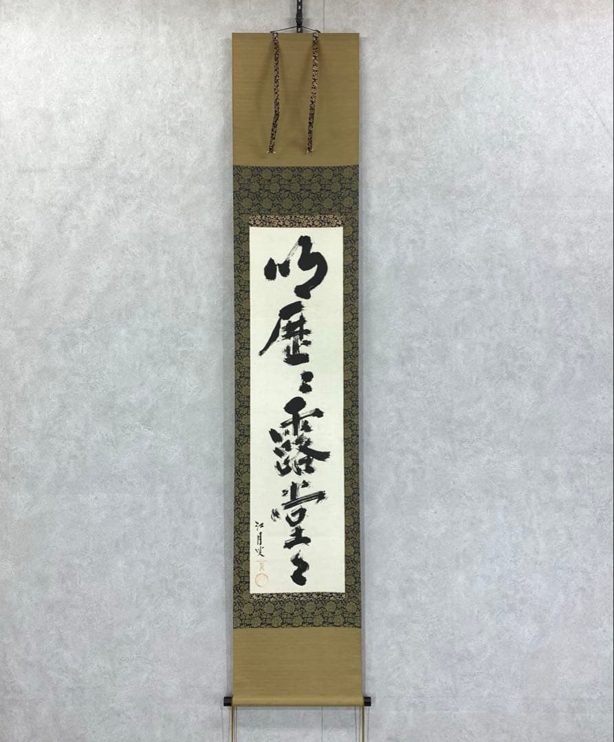 掛軸 江月宗玩 明歴々露堂々 木箱 工芸 茶掛 茶道具 禅語 書 2-61
