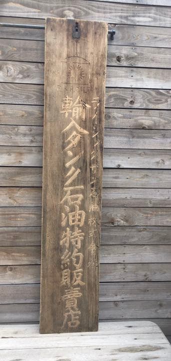 アンティーク！看板