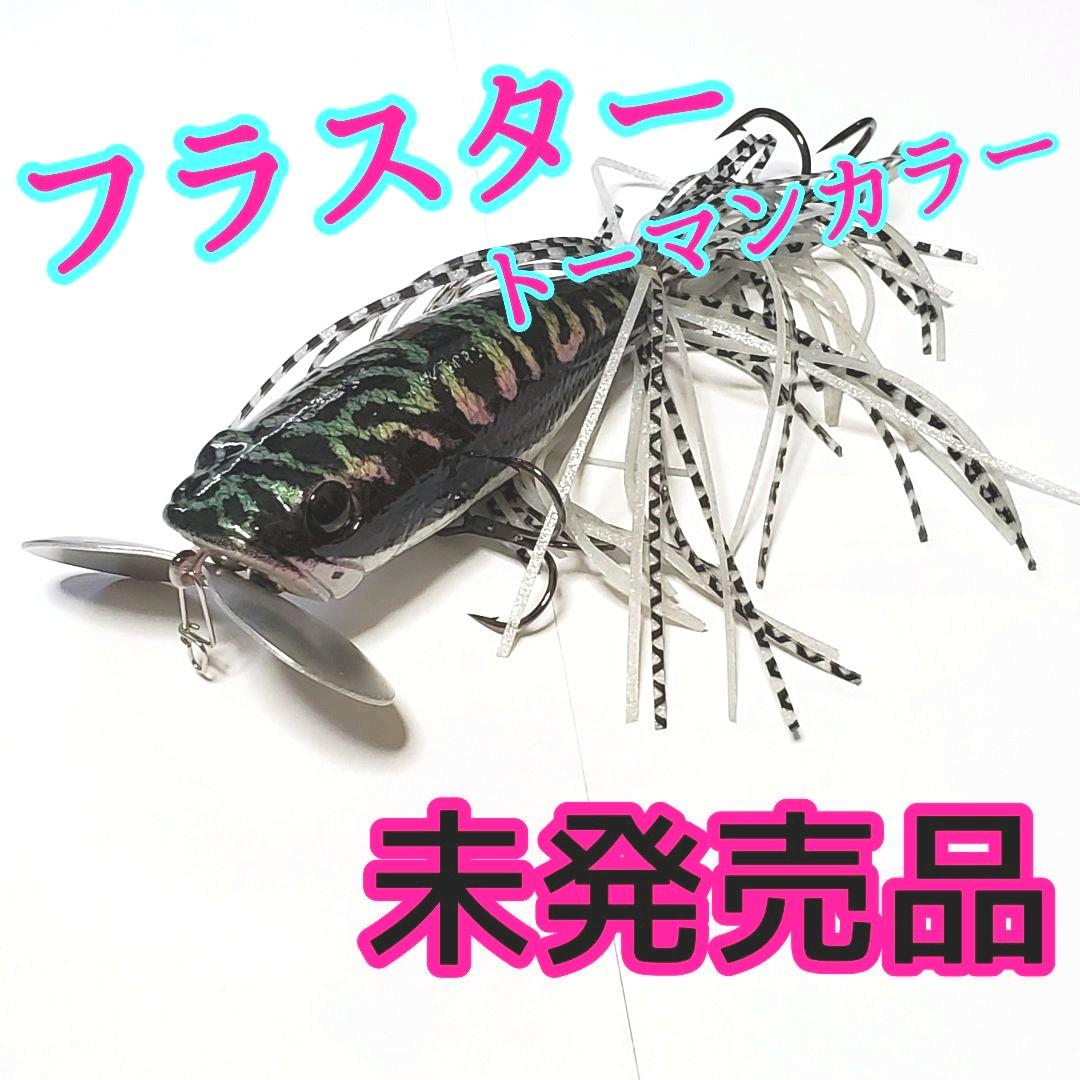 デプス フラスター 未発売 特別カラー(美品)