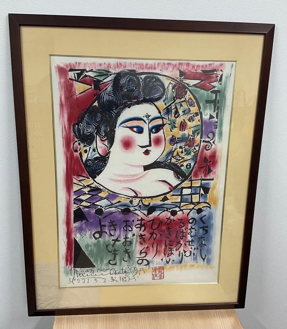 棟方志功　「くちなし妃　光明妃の柵」　複製品