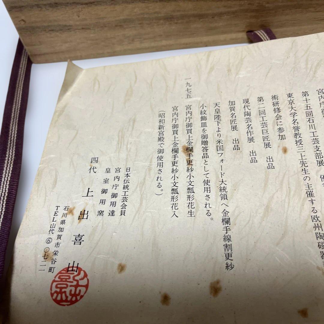 四代　上出喜山　極彩色梅絵文様　飾皿