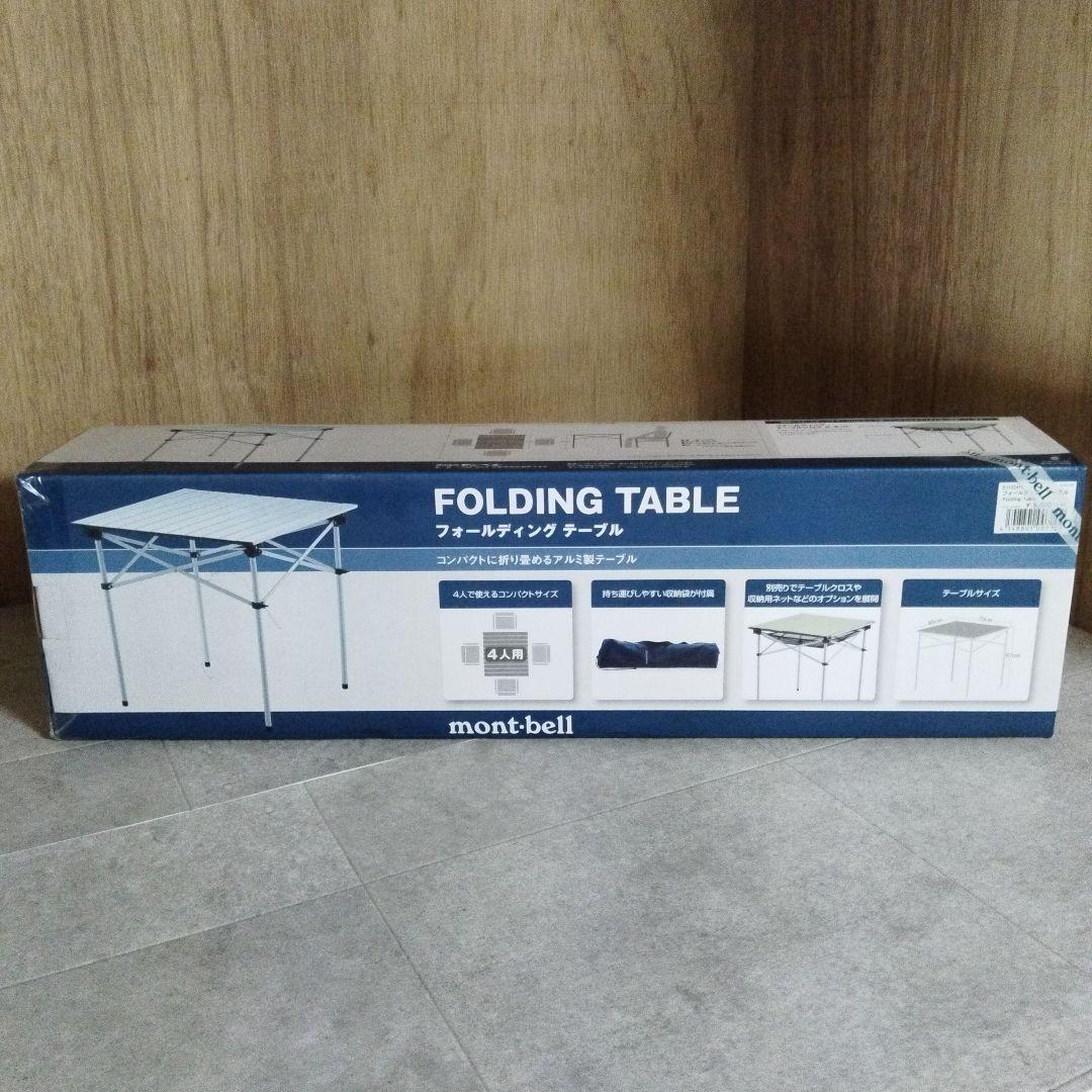 【貴重・未使用】モンベル　フォールディング　テーブル　アルミ製