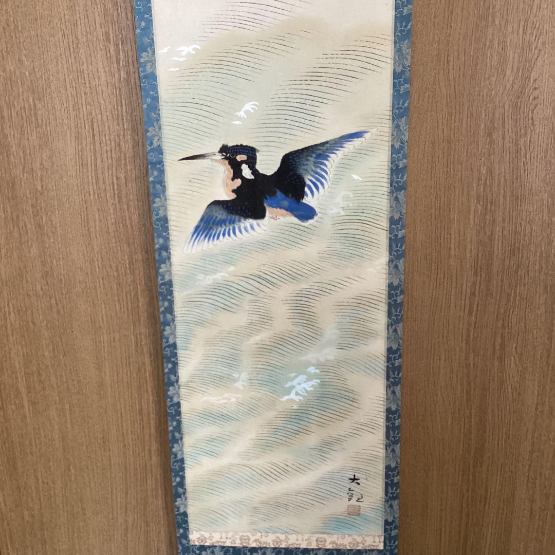 横山大観　後描き手彩色複製画　絹本掛軸【　翡翠之図　】　合箱　　368