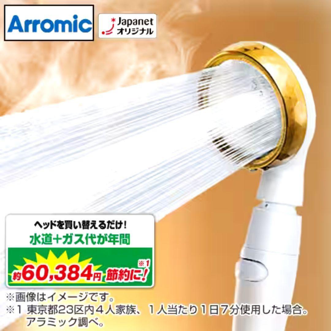 【未使用】㈱アラミック Arromic シャワーヘッド JSNB2-CW