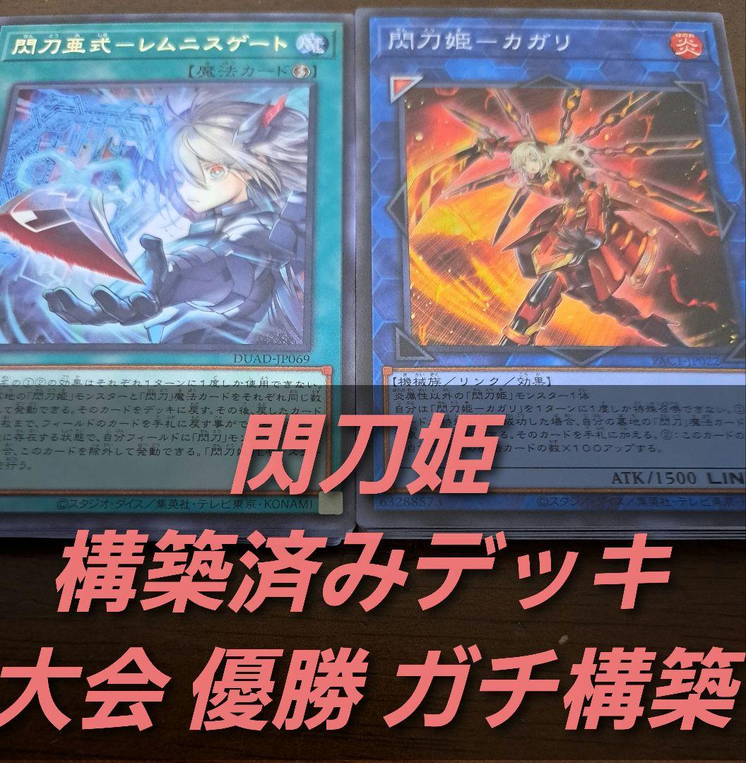 【大会優勝構築】遊戯王　構築済みデッキ　閃刀姫　　56枚　ゼロ1枚追加