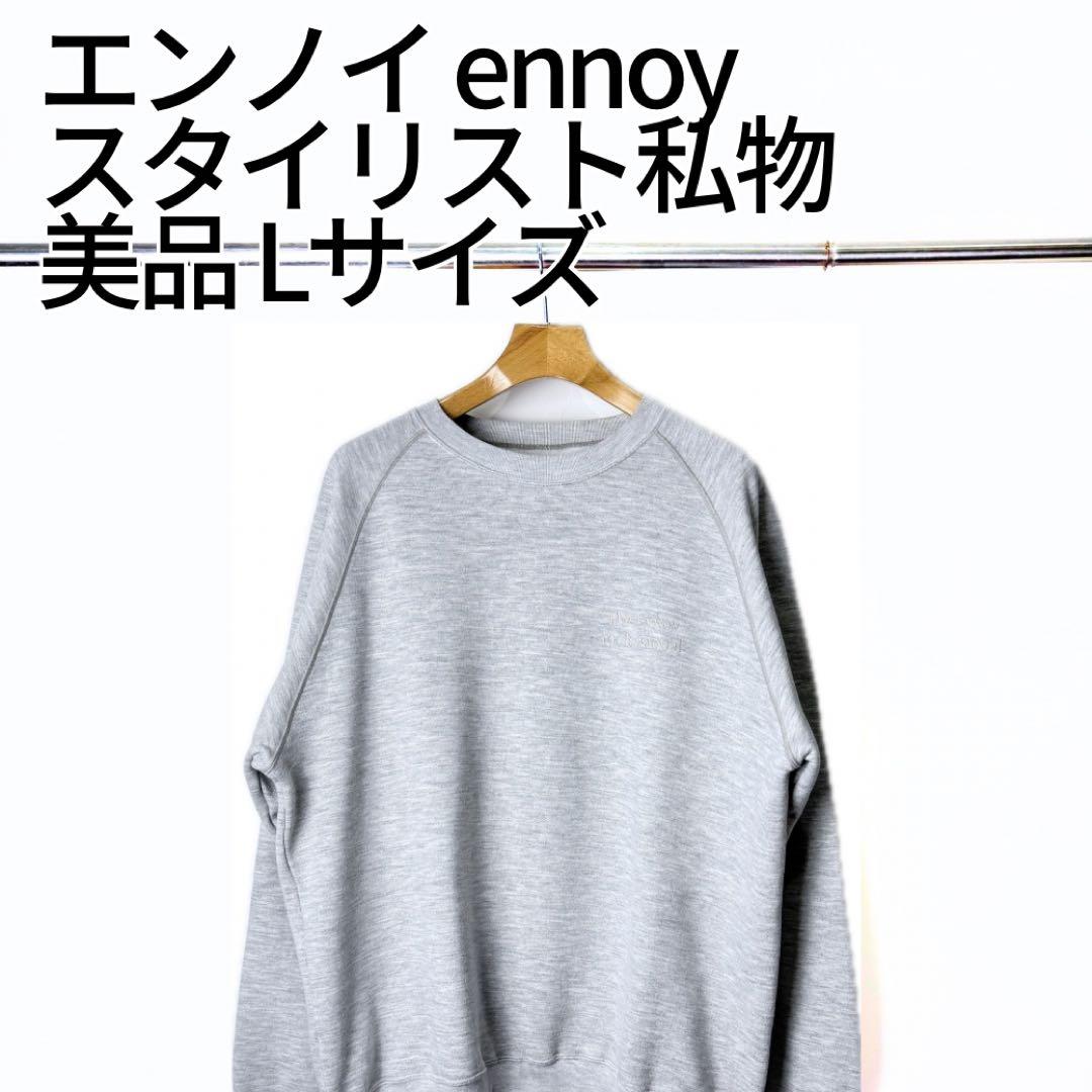 ENNOY エンノイ 22AW クルーネック スウェット L スタイリスト私物