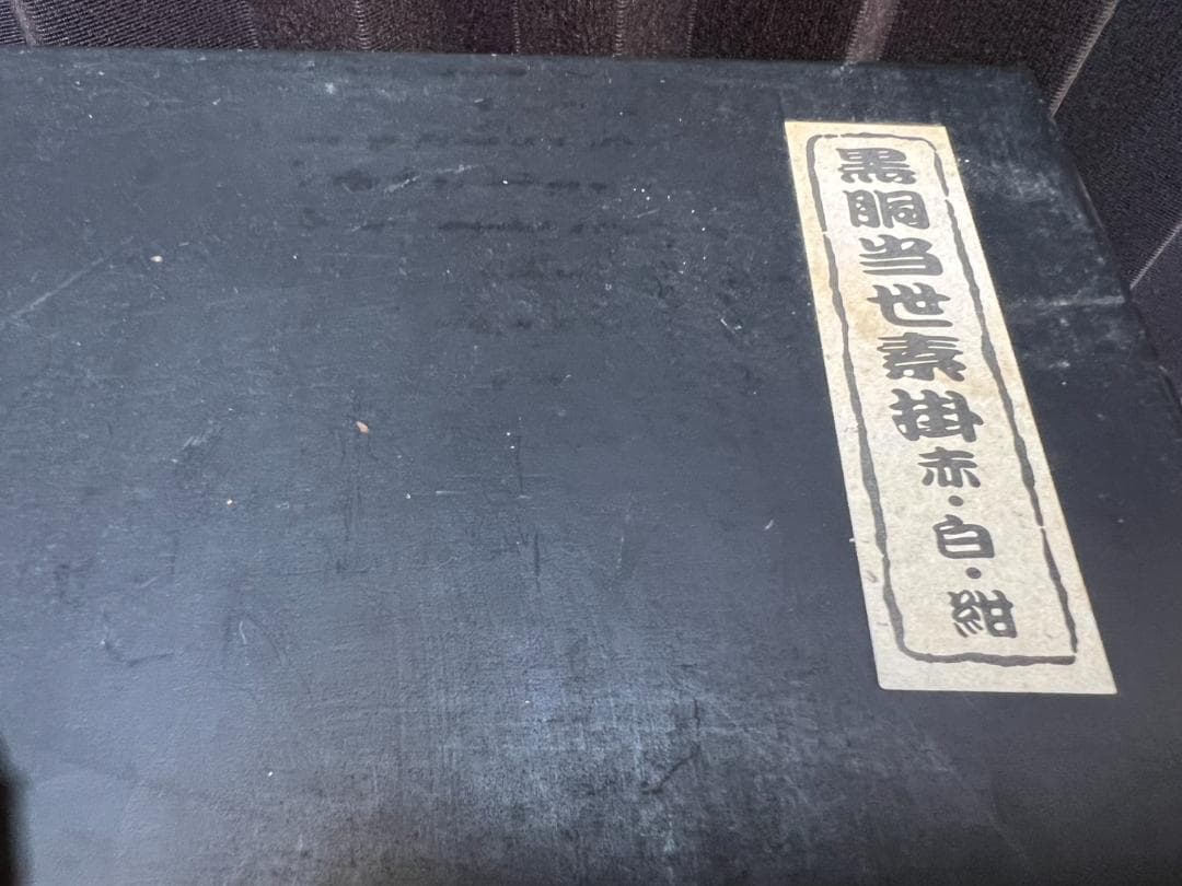 中古■黒胴当世素掛■ 赤 白 紺■甲冑■鎧■兜■時代■甲冑セット