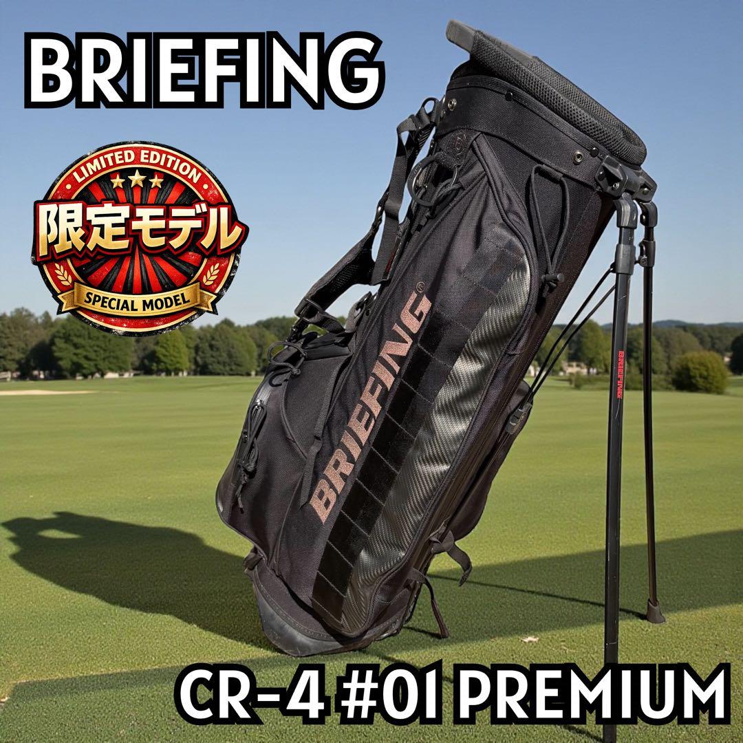 【限定モデル】BRIEFING CR-4 #01 PREMIUM キャディバッグ