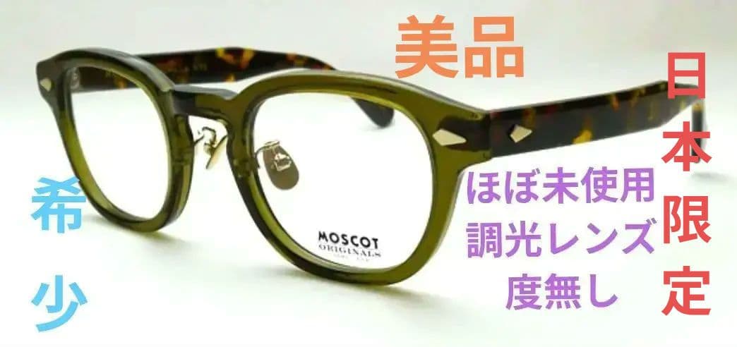 MOSCOT ジャパンリミテッド　レムトッシュオリーブグリーン ×べっ甲柄　眼鏡