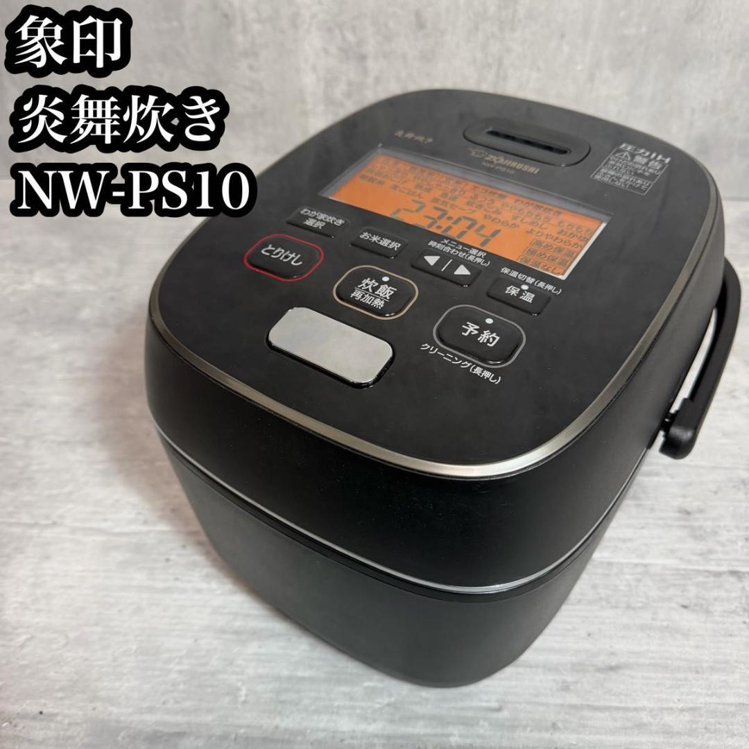 象印 炎舞炊き 圧力IH炊飯ジャーNW-PS10 2020年製 NW-PS10