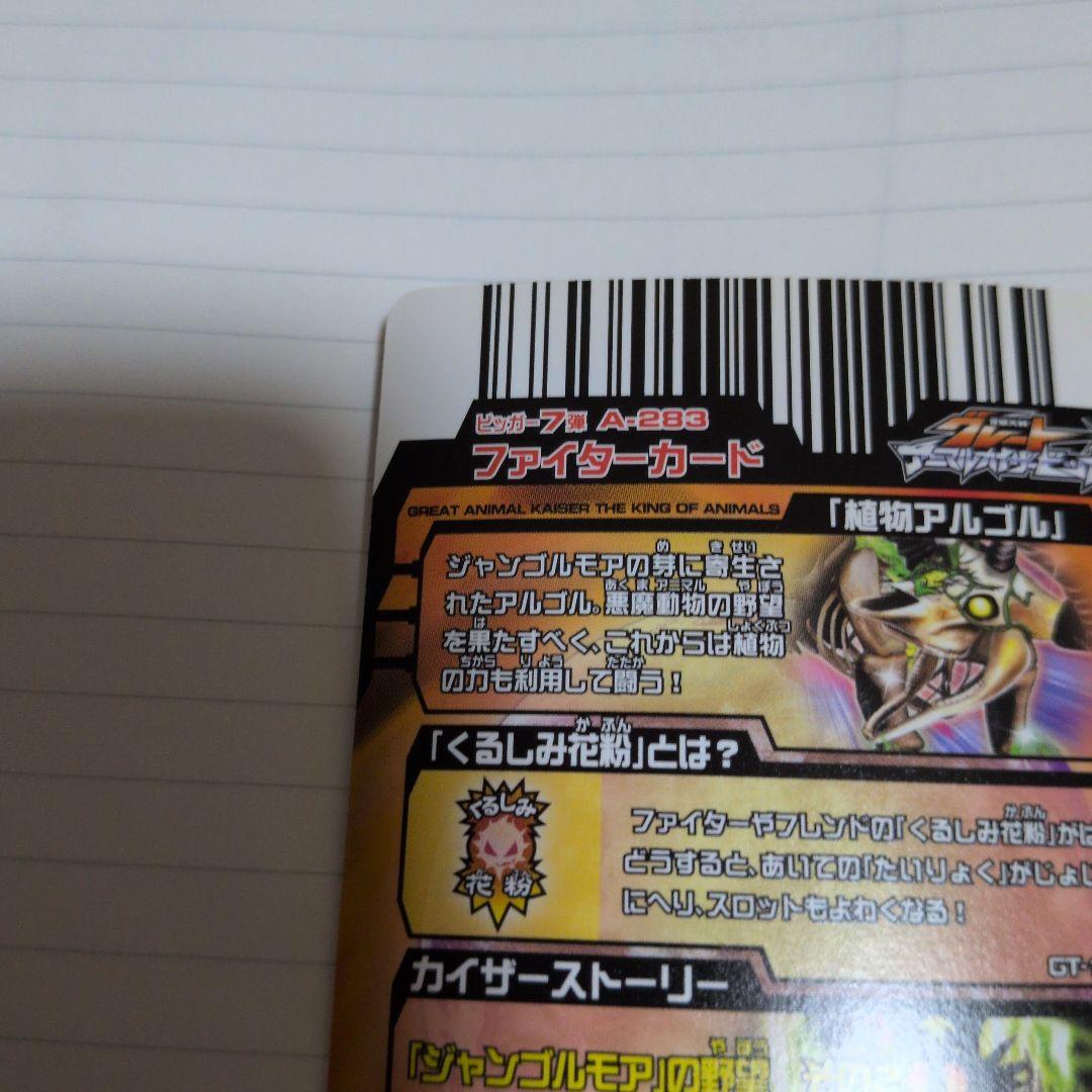 植物アルゴル　アニマルカイザー