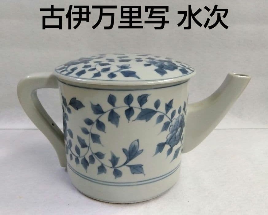 茶道具 水次 水注 片口 古伊万里写 花唐草 利祥 波佐見焼 利左エ門