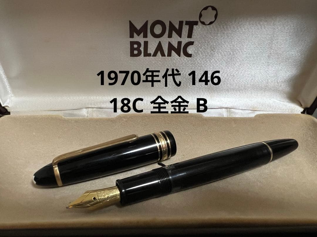 モンブラン 万年筆 1970年代 146 18C 全金 B