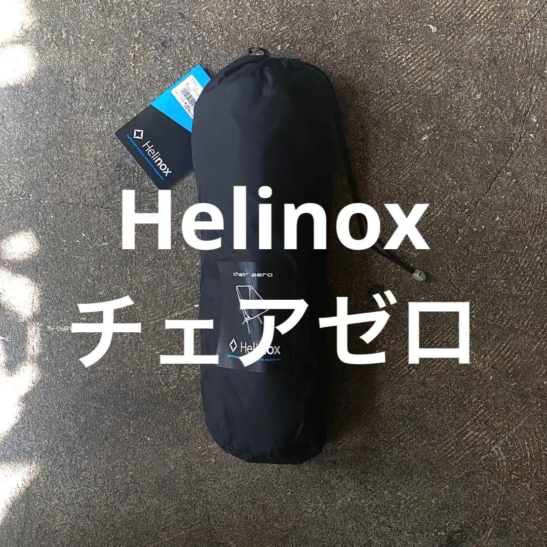 [新品未使用] Helinox チェアゼロ ブラック ヘリノックス