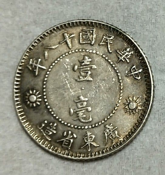 中華民国1毫　銀貨