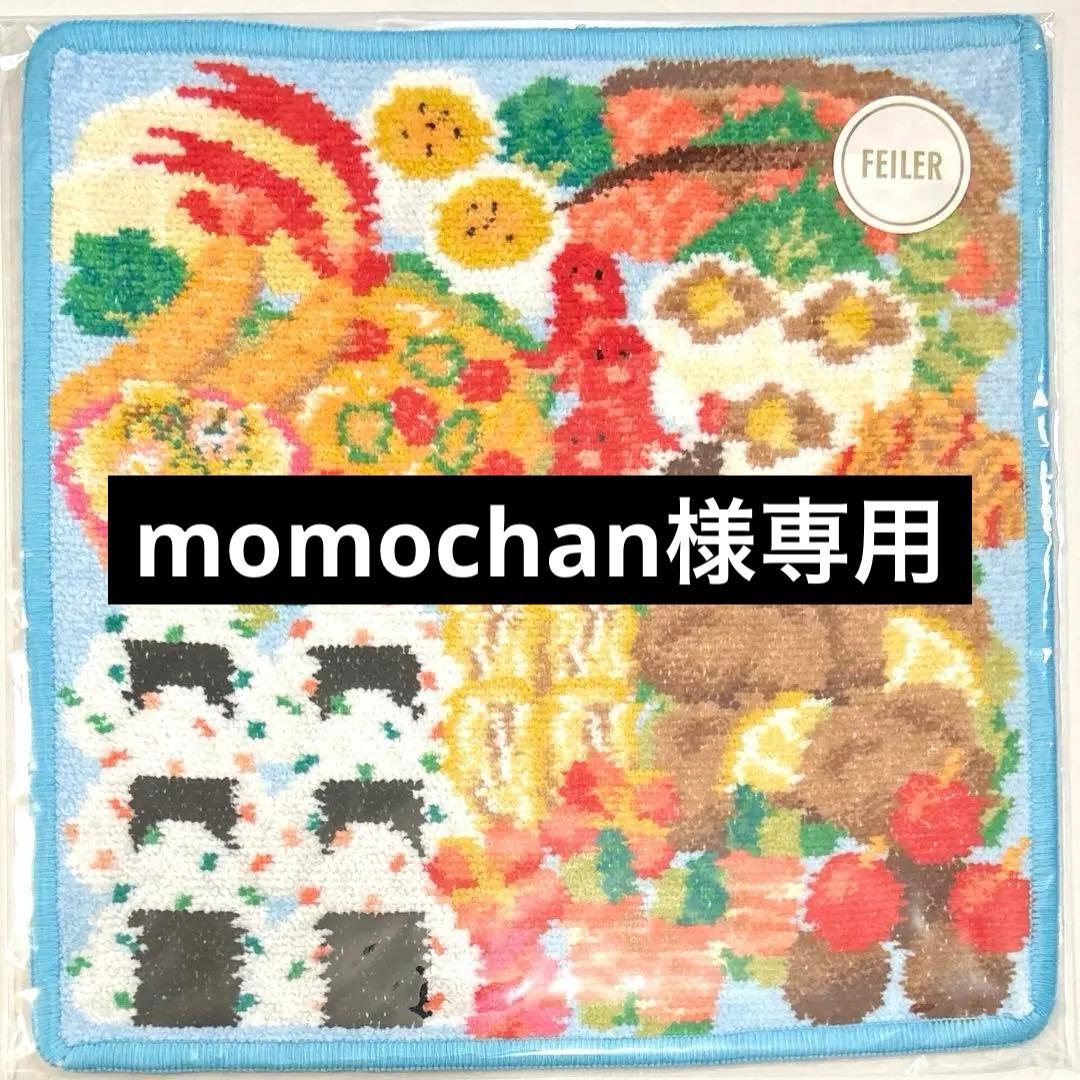 フェイラー タオルハンカチ　ワクワクベントウ