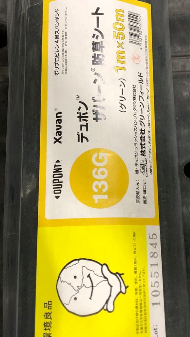 アスレタ様　防草シート　２本