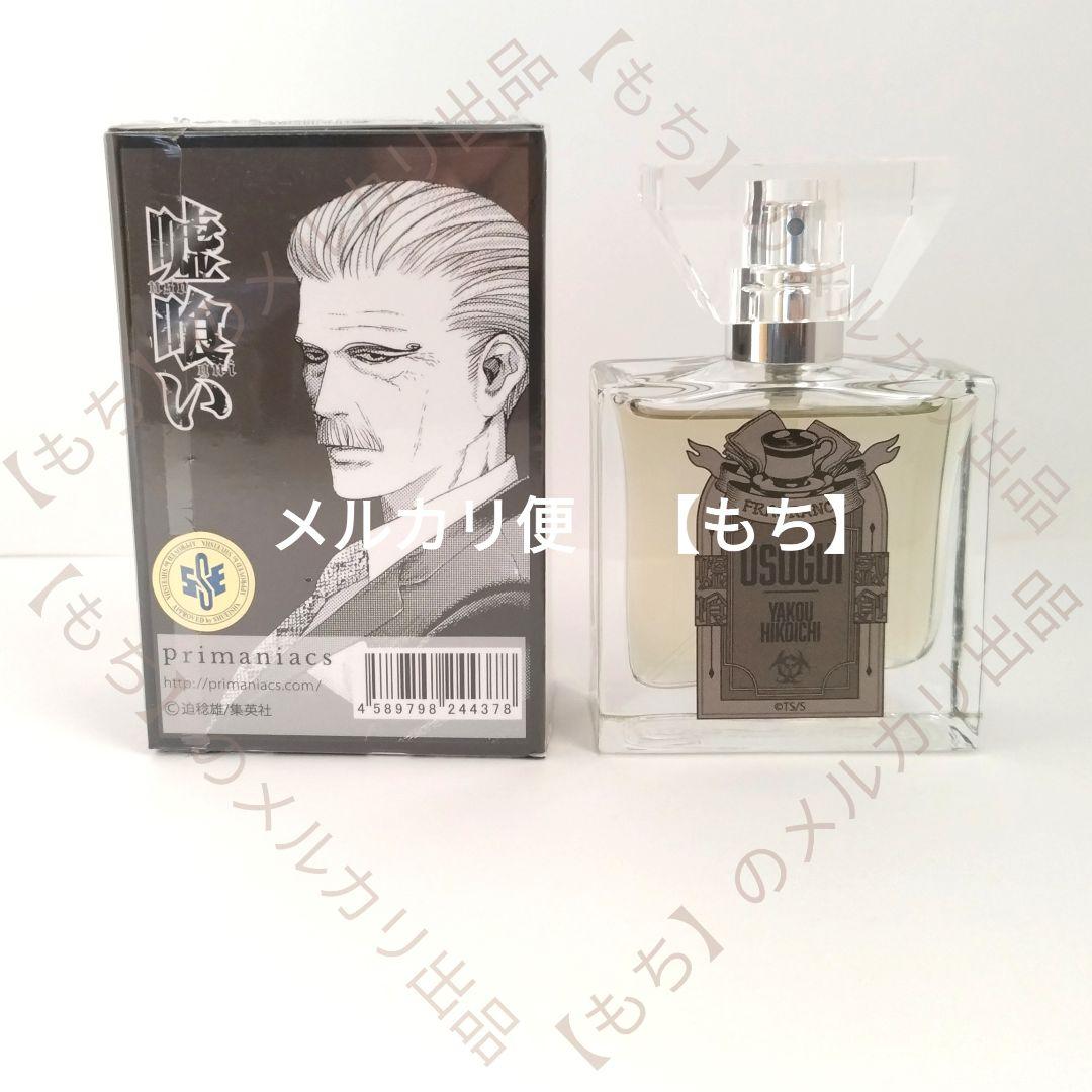 ５種　プリマニアックス　フレグランス　嘘喰い　香水　primaniacs　斑目貘