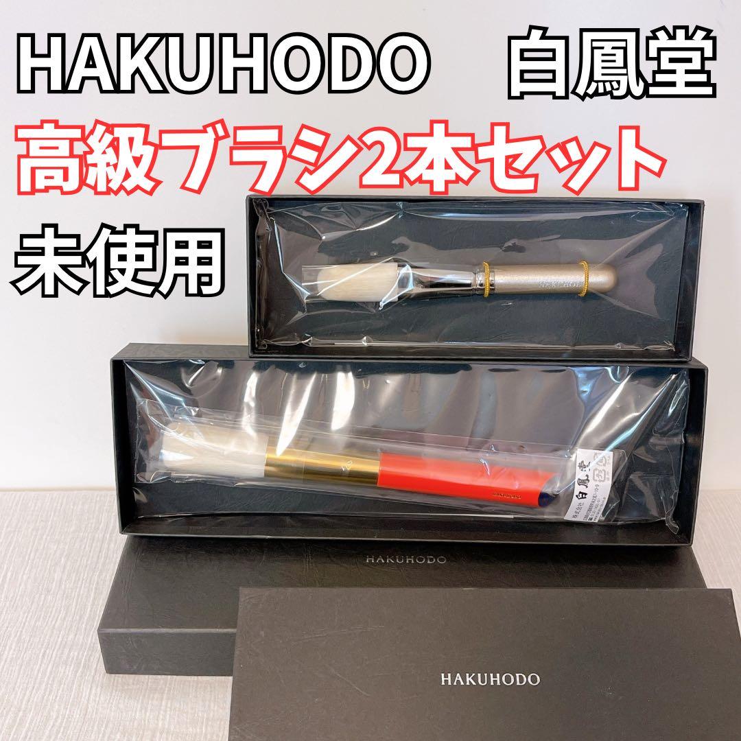 新品【2本セット】フェイスブラシ チークブラシ 白鳳堂 山羊 メイクブラシ