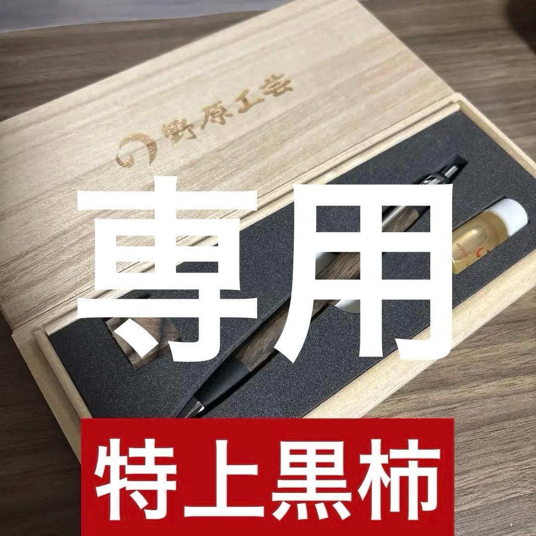 野原工芸 特上黒柿 スリムボールペン