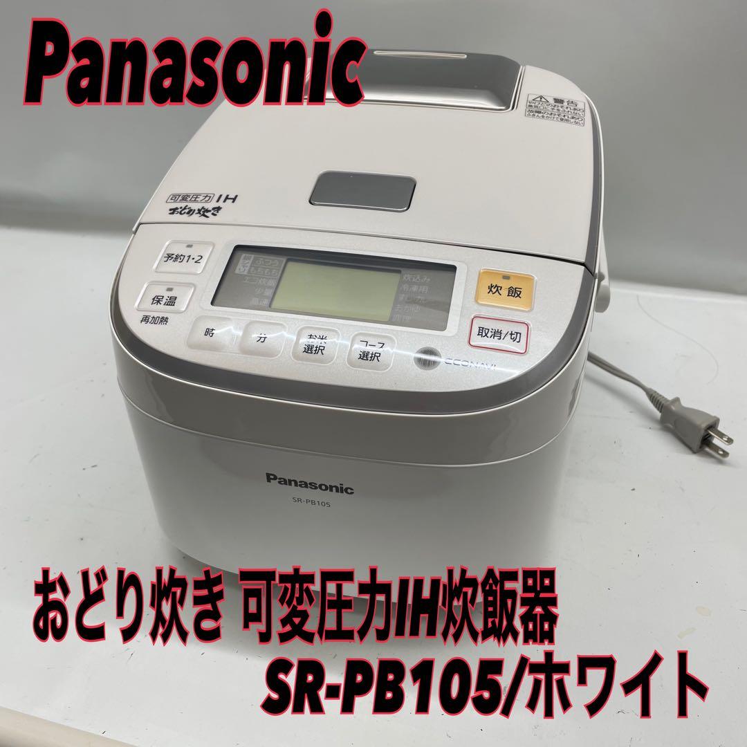 Panasonicおどり炊き 可変圧力IH炊飯器 SR-PB105/ホワイト