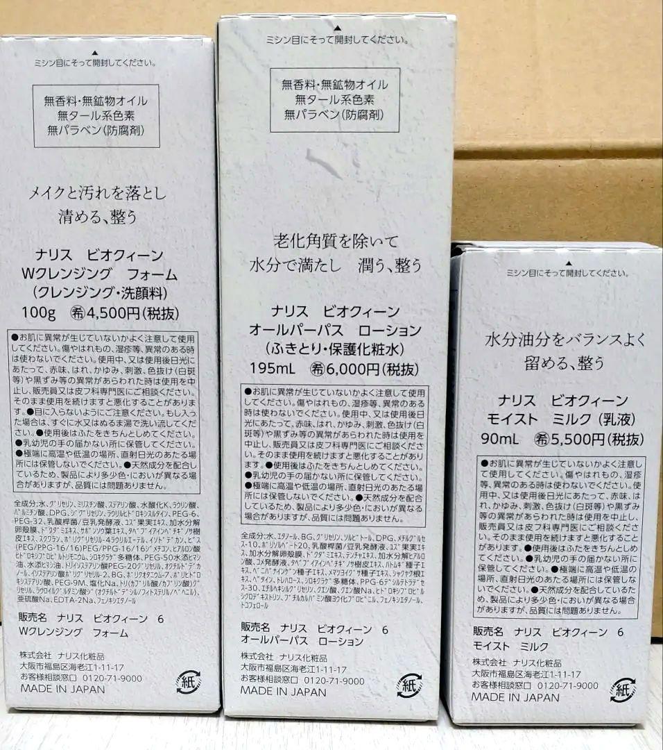 ナリス化粧品 ビオクィーン スキンケア3点セット