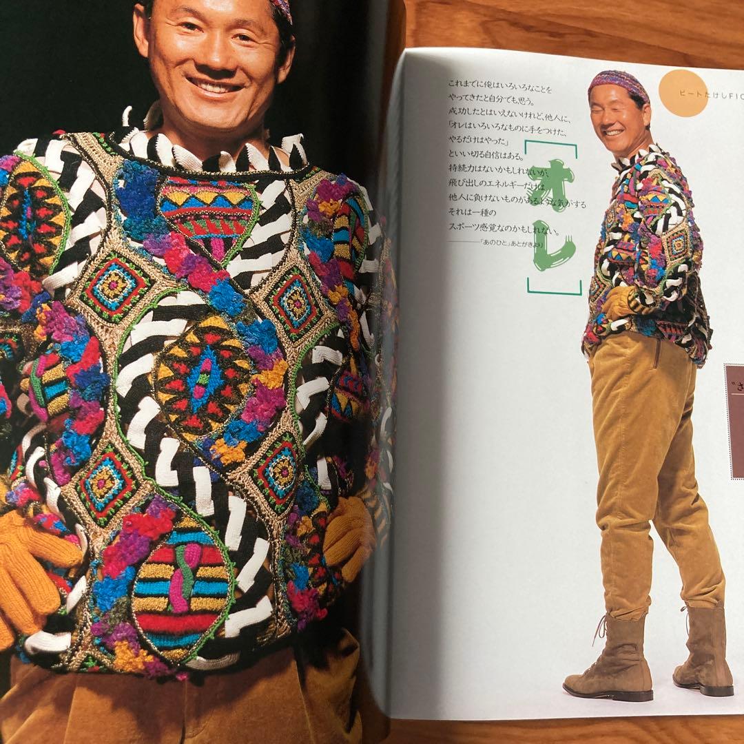 『ビートたけしficceを着る』(セーターブック)小西良幸(1992年・雄鶏社)