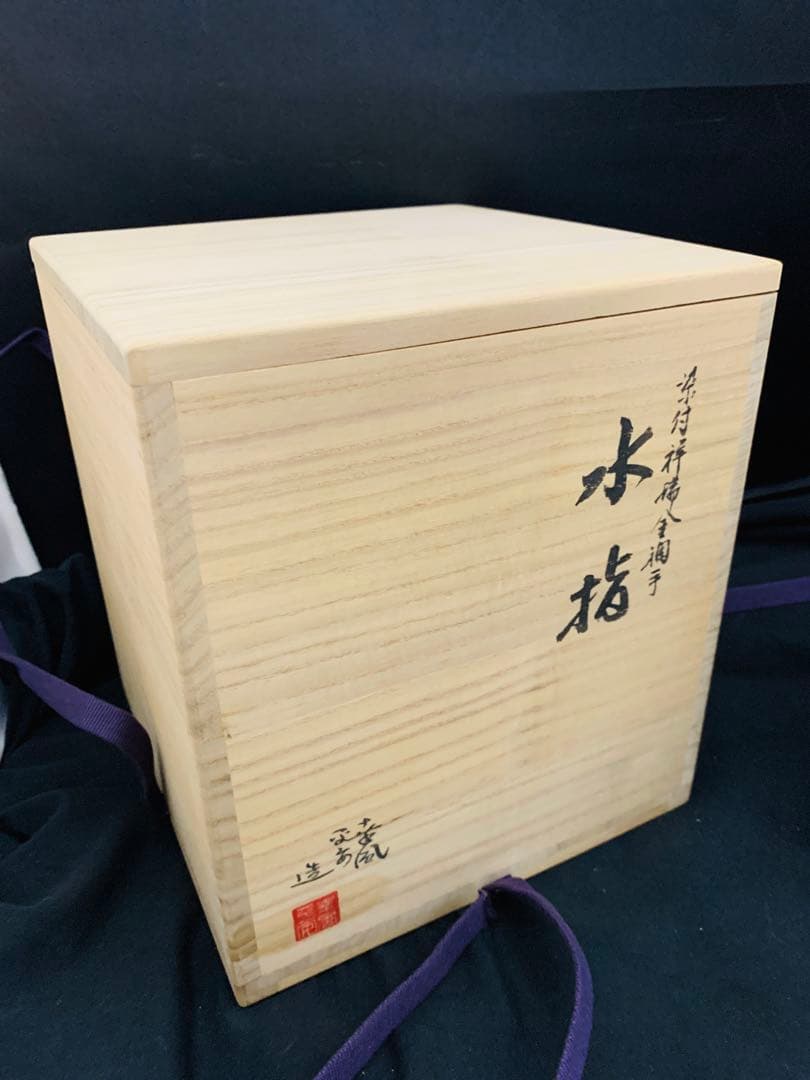 曽根幸風造　染付祥瑞金襴手水指　平安　京焼　栞黄布共箱付き
