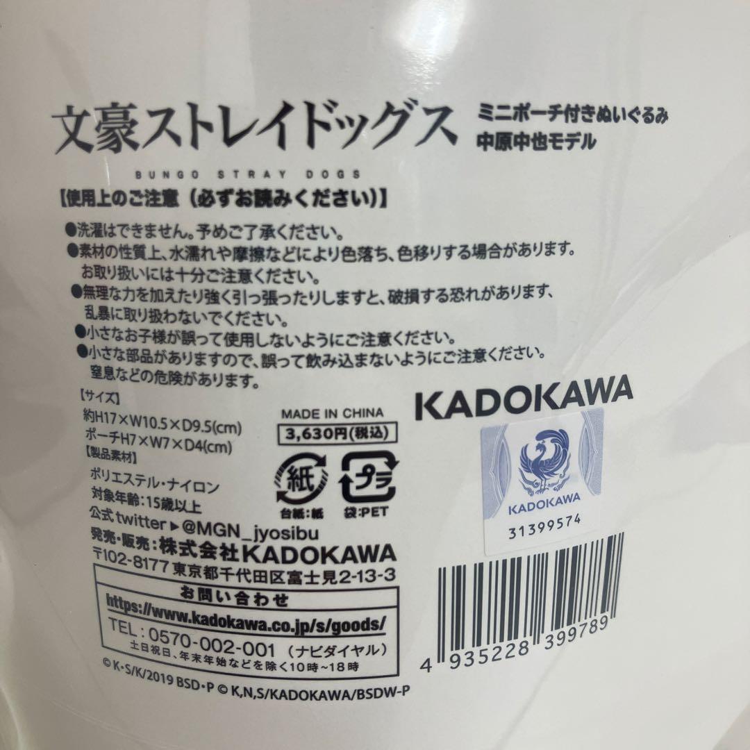 文豪ストレイドッグス ミニポーチ付きぬいぐるみ 中原中也モデル 0819