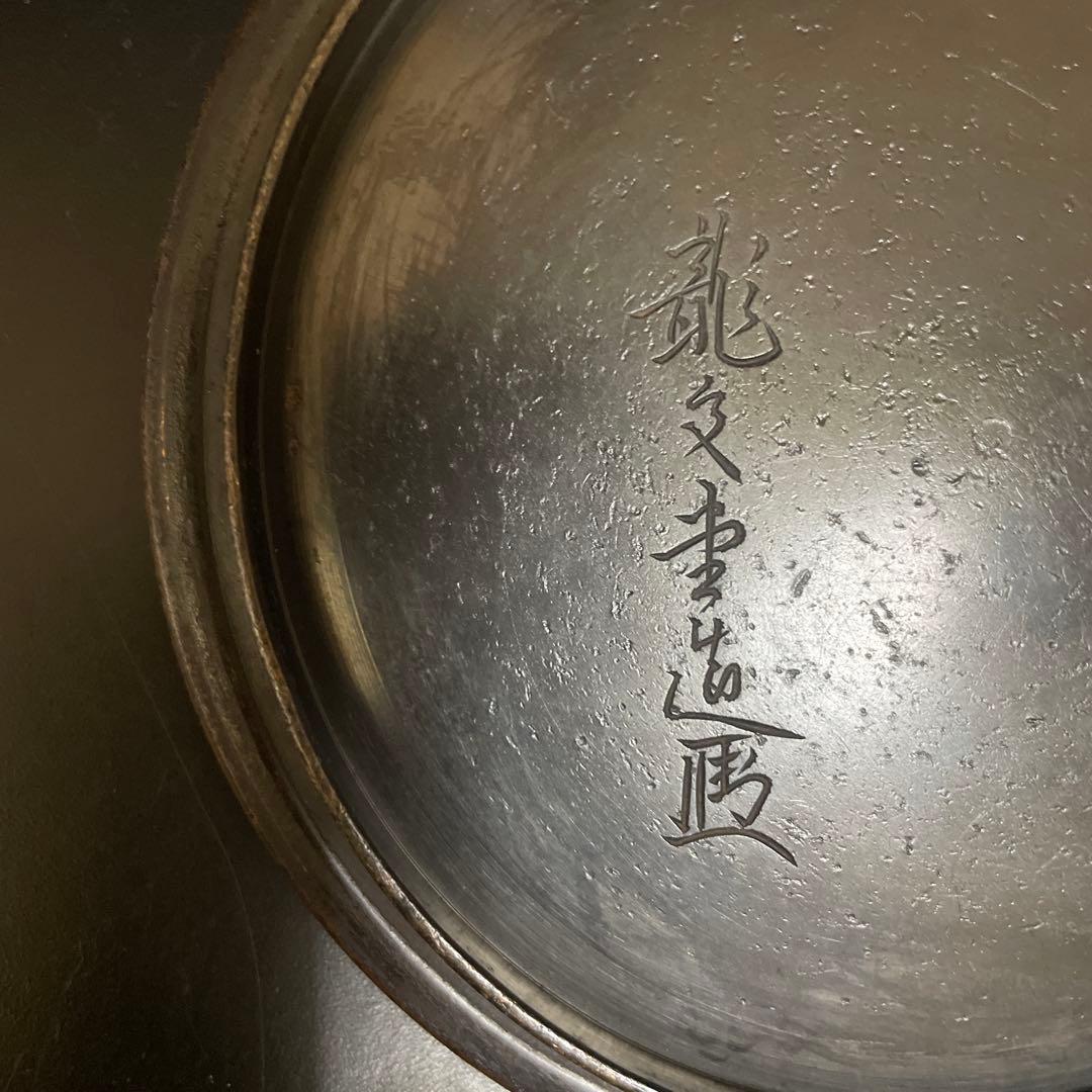 時代物　鉄瓶　大国　安之助　龍文堂銅蓋