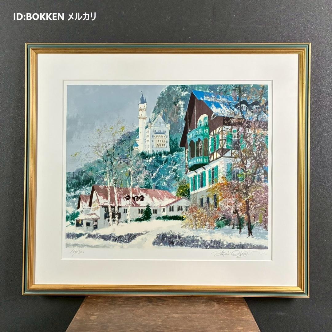 美品 小田切訓「雪のノイシュバンシュタイン城」シルクスクリーン 直筆サイン入り