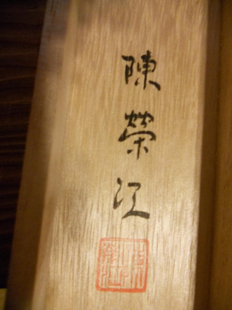 掛け軸 陳榮江 黄山玉屏峰 紙本 希少 軸装 茶道具 掛軸 美品 です。