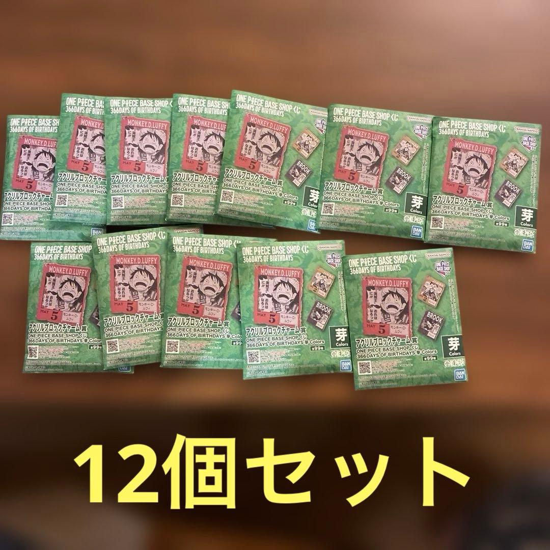 ONE PIECE BASE SHOP アクリルブロックチャーム賞 12個セット