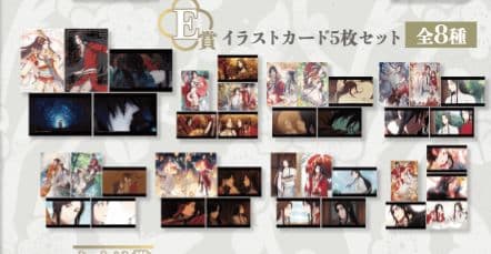 天官賜福 オンラインくじ E賞 イラストカード5枚セット 全種