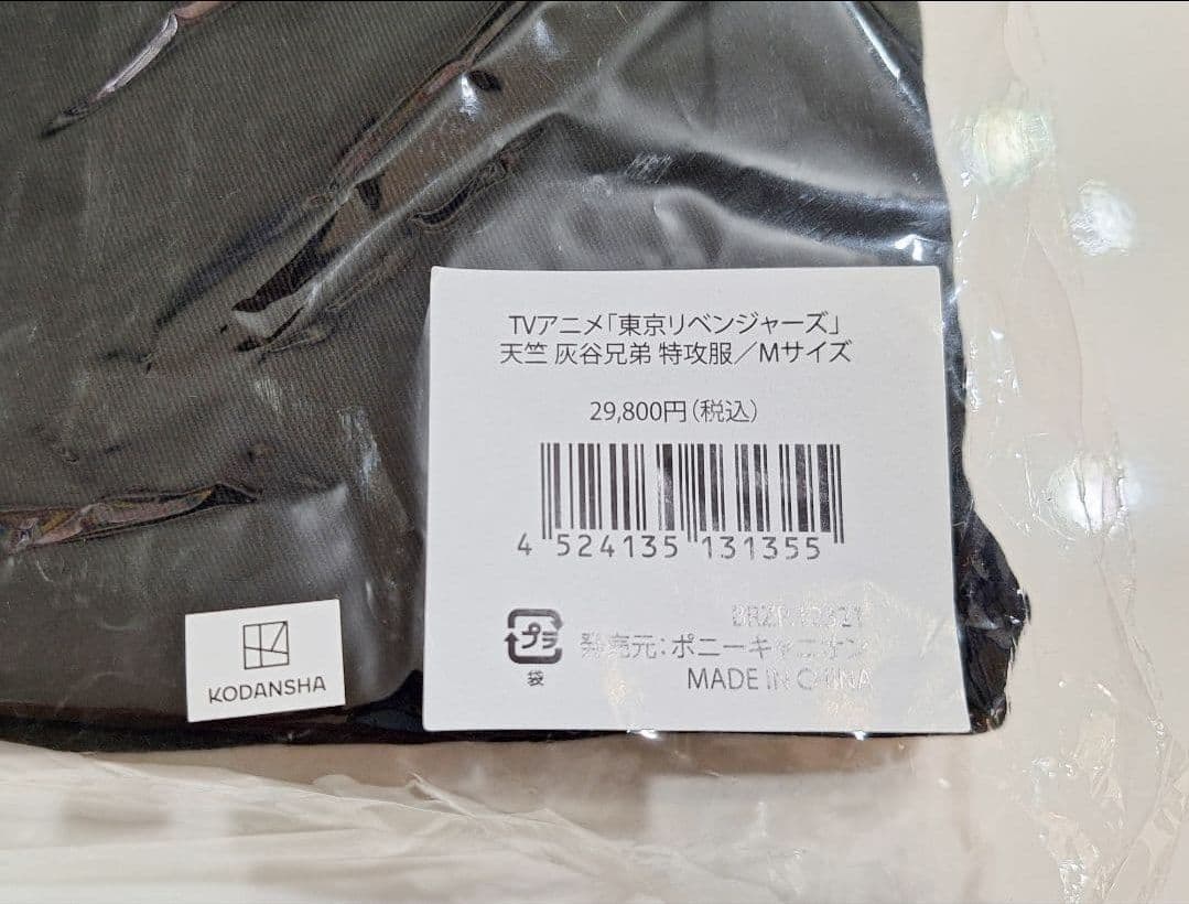 東京リベンジャーズ 天竺 灰谷兄弟 特攻服 公式 新品