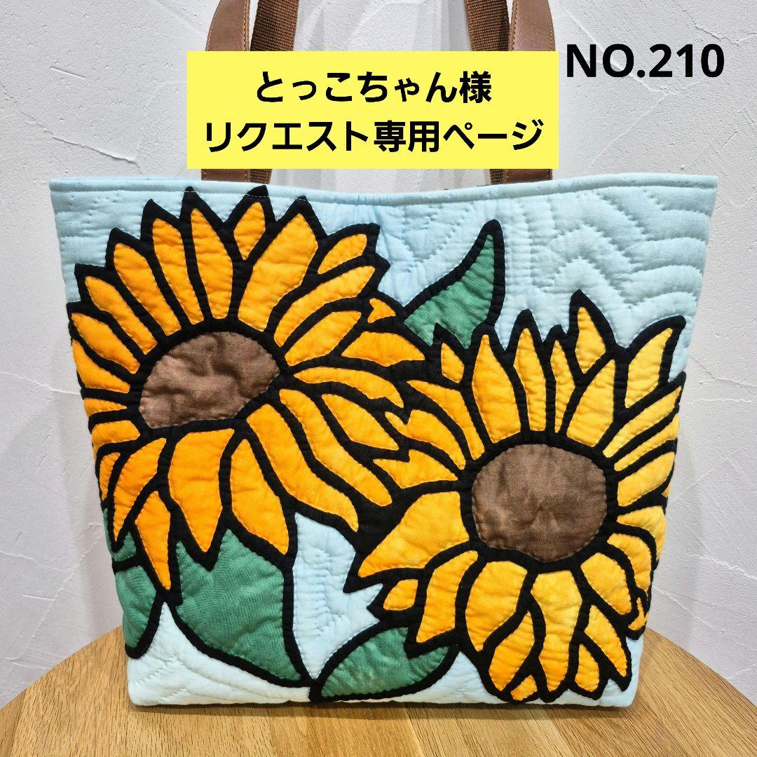 NO.210 とっこちゃん様リクエスト専用ページ ハワイアンキルトバッグ