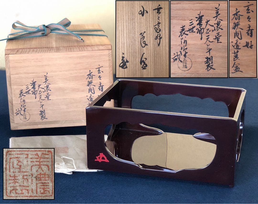 《レ》玄々斎好 溜 香狭間透莨盆 美濃屋 塗師三世 表阿弥 共箱251027う1