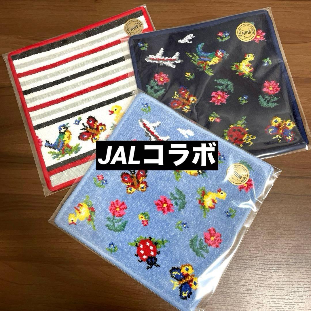 【新品未使用】FEILERフェイラー×JALコラボ ハイジ ハンカチ 3枚セット