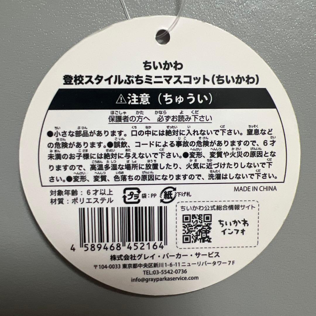 新品未開封　ちいかわ 登校スタイルぷちミニマスコット ちいかわ