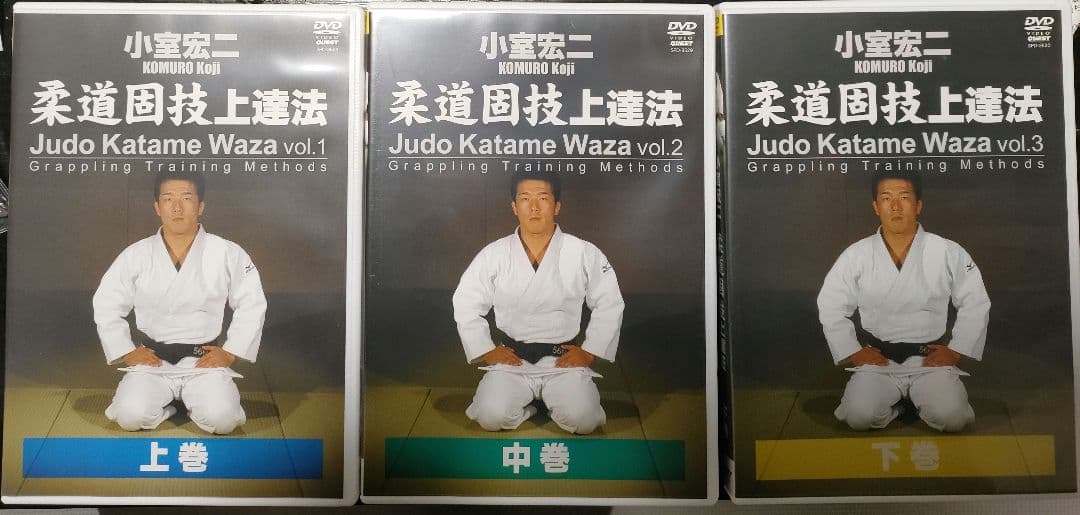 DVD 小室宏二 柔道固技 上達法 3セット　　下中上